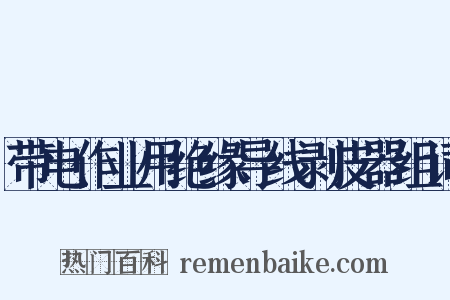 带电作业用绝缘导线剥皮器组词是什么意思的图片